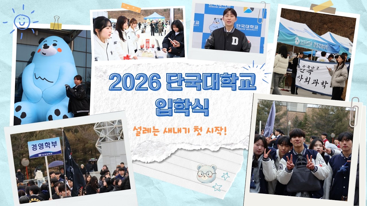 2026학년도 단국대학교 입학식 스케치 [LOU:D 총학생회]