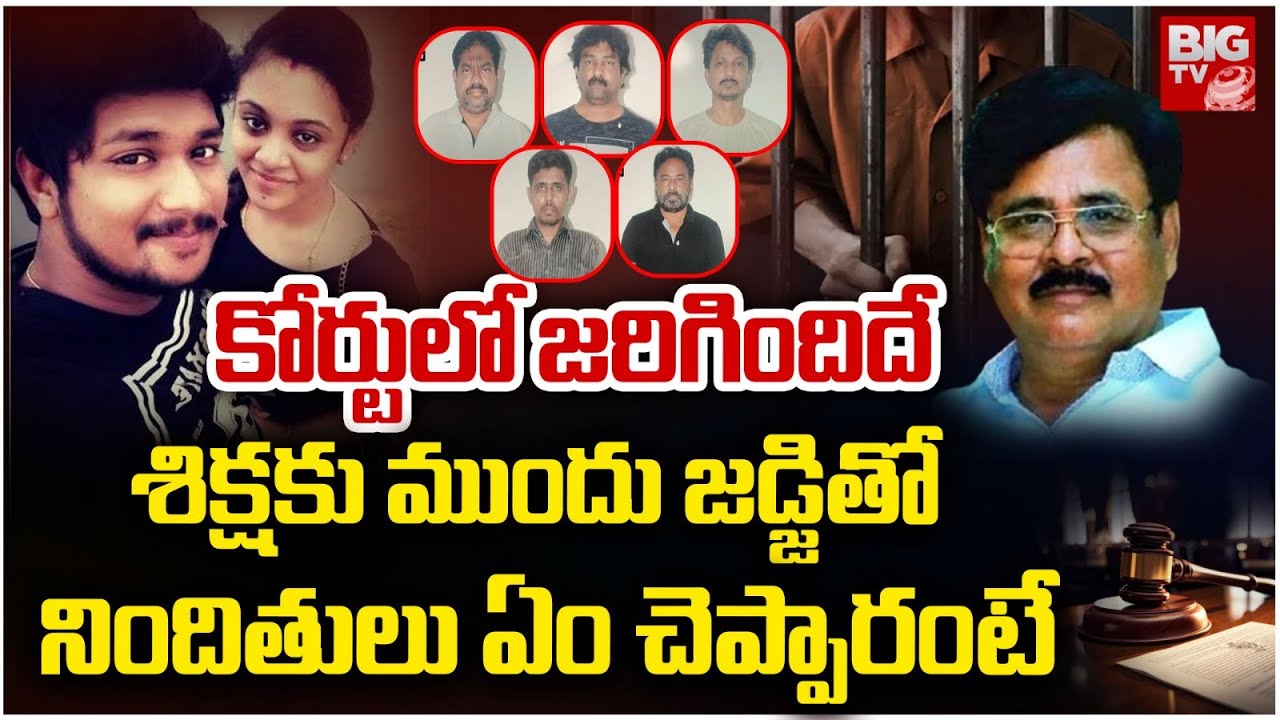 Amrutha Pranay Case Accused Reaction on Court Verdict | కోర్టులో నిందితులు ఏం చెప్పారంటే | BIG TV