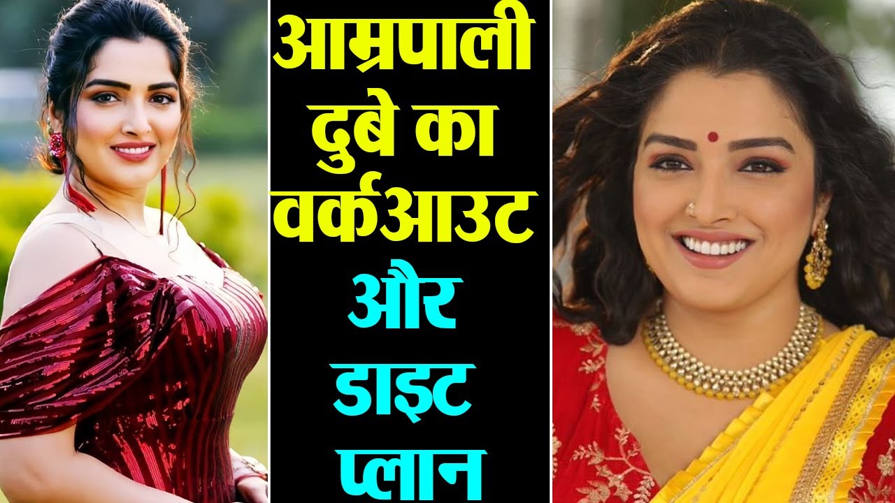 Amrapali Dubey Diet Plan & Workout Plan: ये है Aamrapali Dubey का फिटनेस राज़ | Shudh Manoranjan