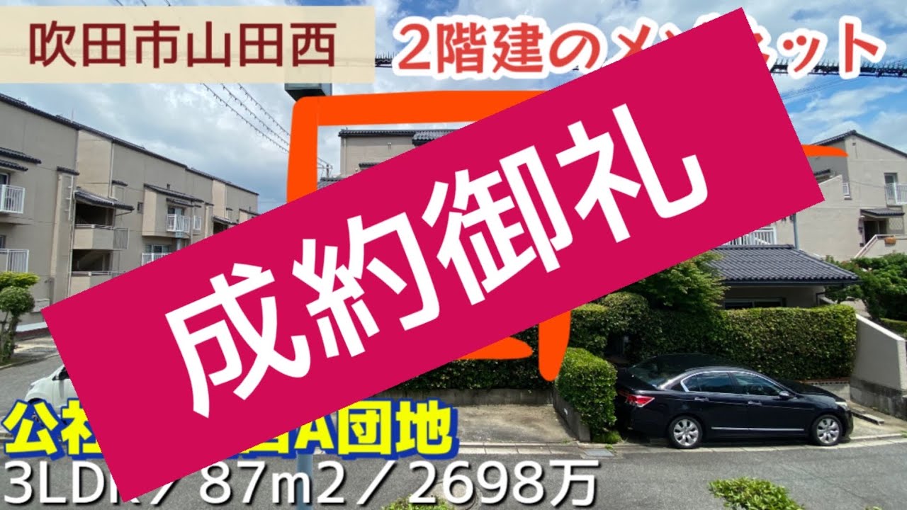 【成約御礼】2598万に変更！戸建感覚のメゾネットタイプ！テラスが広い！【公社山田A団地】吹田市山田西／2698万