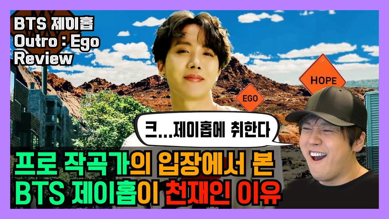 프로 작곡가 입장에서 방탄소년단(BTS) '제이홉'이 천재인 이유  (Outro:Ego) 곡 해석 [미친감성] 미디 작곡