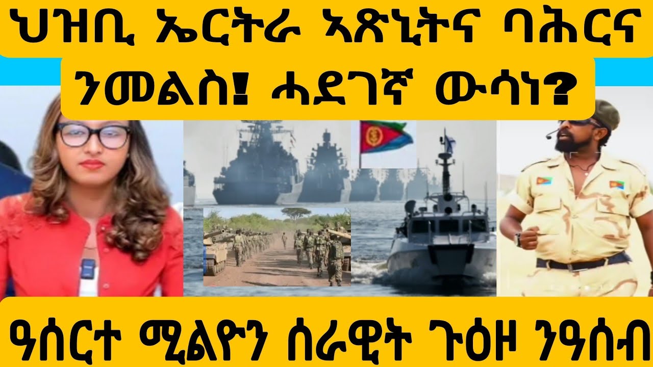 #ጉድ ዩ ልዕሊ ዓሰርተ ሚልዮ ሰራዊት ንዓሰብ ዕብዳን ብልጽግና?#AWEL SEid#eritreanmovie #new #