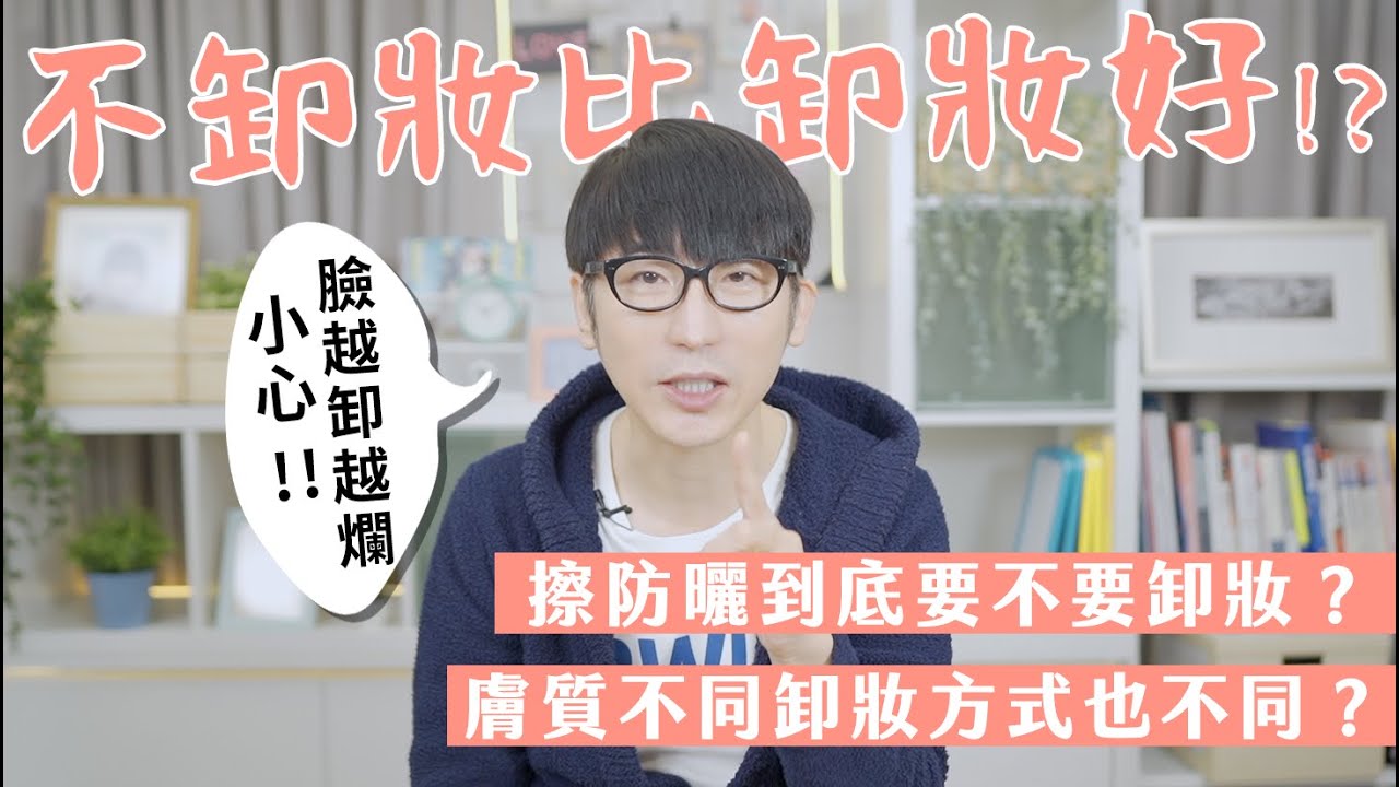 不卸妝比卸妝好!?【牛牛老實說】