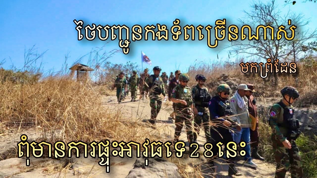 ព្រំដែនស្ងប់ស្ងាត់ តែយោធាថៃមកកកកុញតាមបន្ទាត់ព្រំដែន