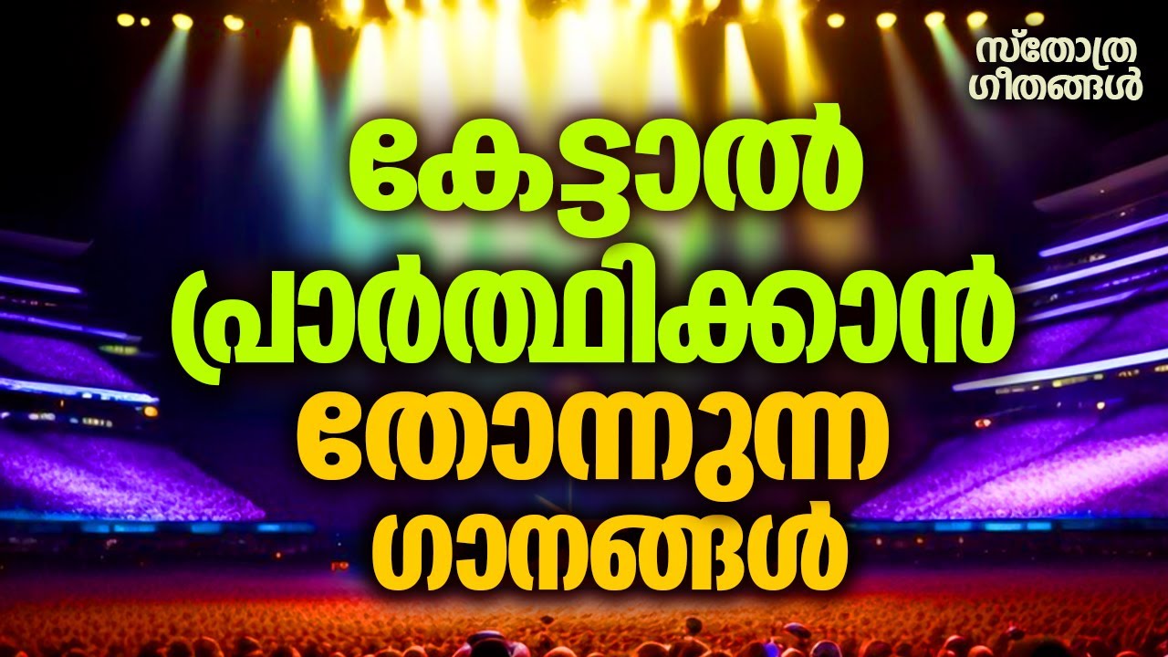 എല്ലാവരും ഒന്നായി ഏറ്റുപാടി പ്രാർത്ഥിച്ച ഗാനങ്ങൾ |#sthothragaanagal