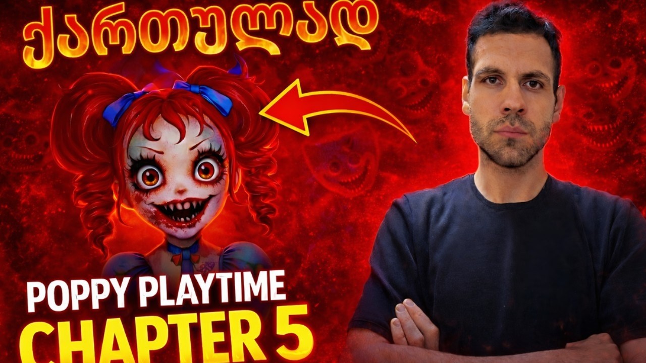 Poppy Playtime Chapter 5 🎮თავსატეხების ამოხსნა (ნაწილი 2)