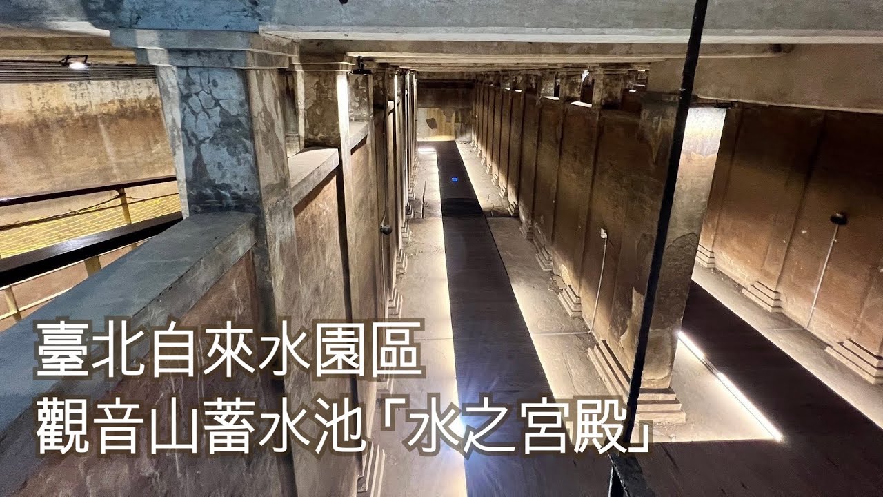 20260308臺北自來水園區《觀音山蓄水池/水之宮殿》