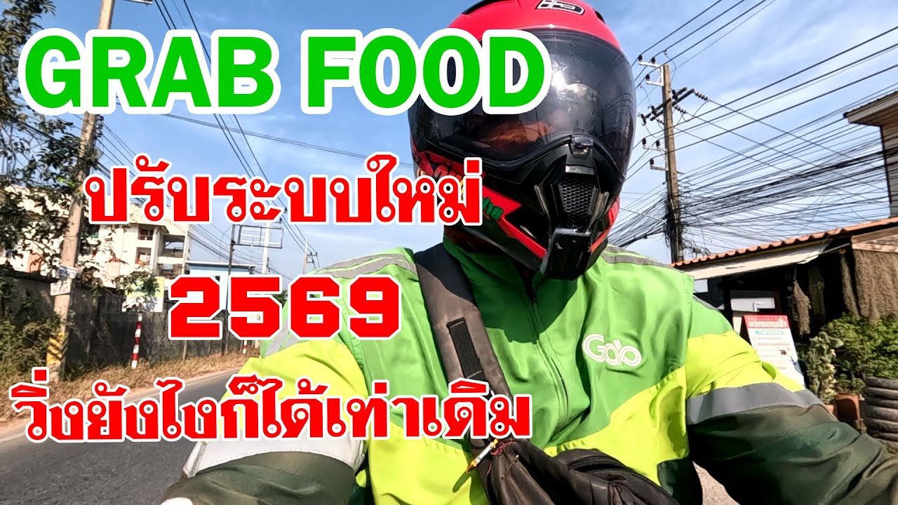 Grab Food อัพเดทระบบใหม่ งานเงียบ วิ่งยังไงก็ได้เท่าเดิม