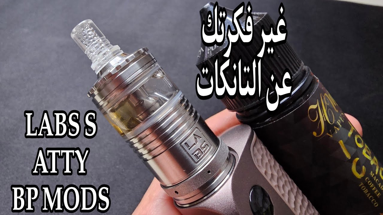 تانك سحبة سيقاره مستوى آخر LABS S MTL by BP mods