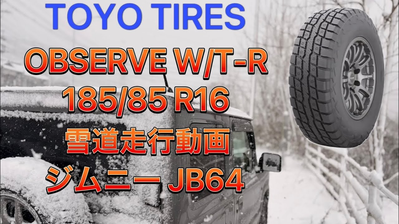 トーヨータイヤ オブザーブW/T-R 参考動画 スタッドレスタイヤ ジムニー JB64 雪道 TOYO TIRES OBSERVE W/T-R 185/85R16