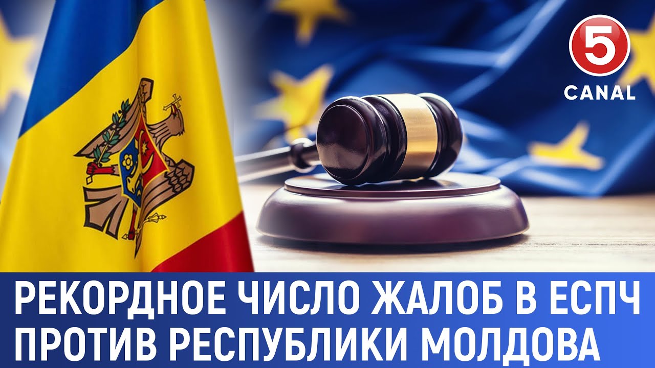 Рекордное число жалоб в ЕСПЧ против республики Молдова