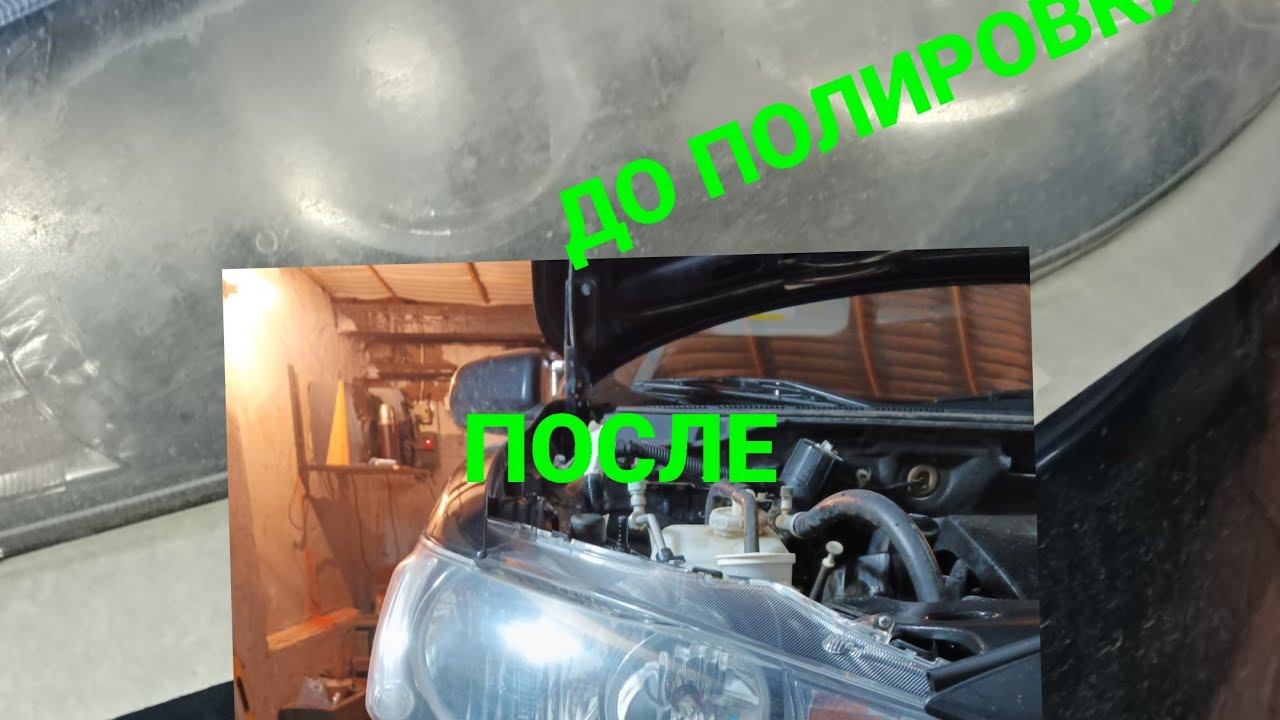 Полировка фар lancer 10, (своими руками). Polishing the headlights of the car with their own hands.