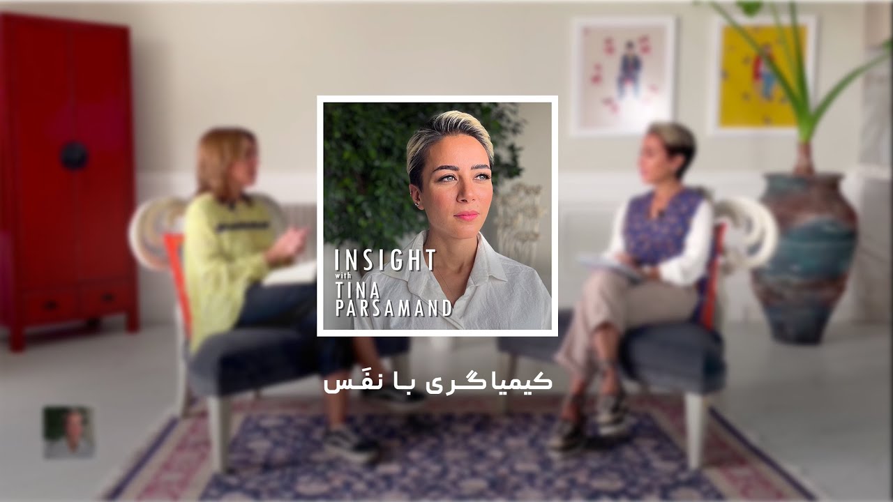 اپیزود 3: کیمیاگری با نفَس - خانم شهرزاد رحیمیان