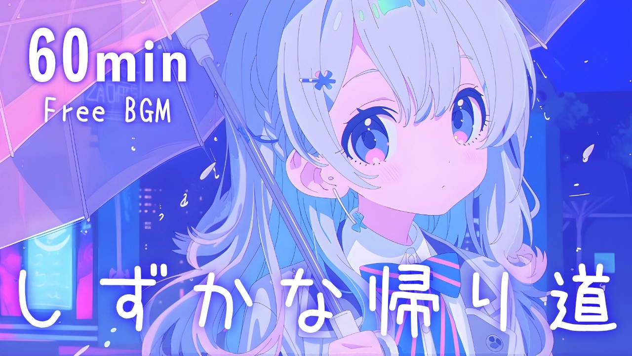 【フリーBGM】しずかな帰り道🌙☔ 夜/雨/まったり/チル【作業・配信】60min
