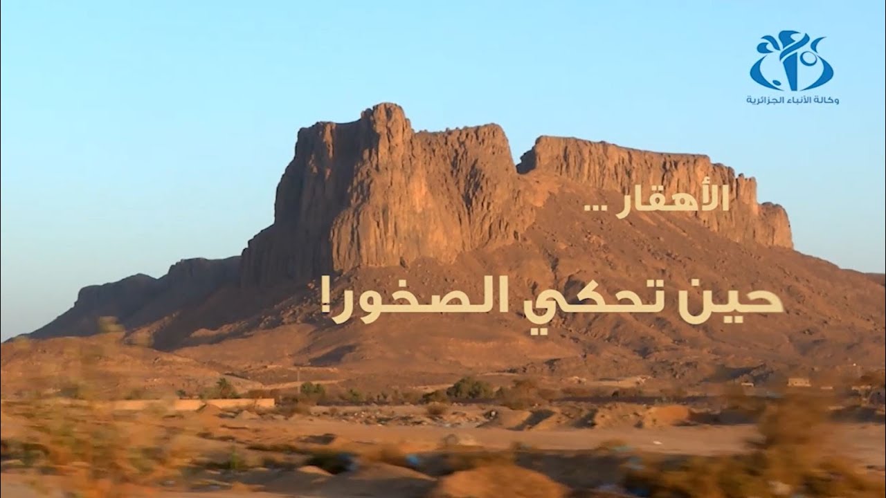 حظيرة الأهقار ...حين تحكي الصخور