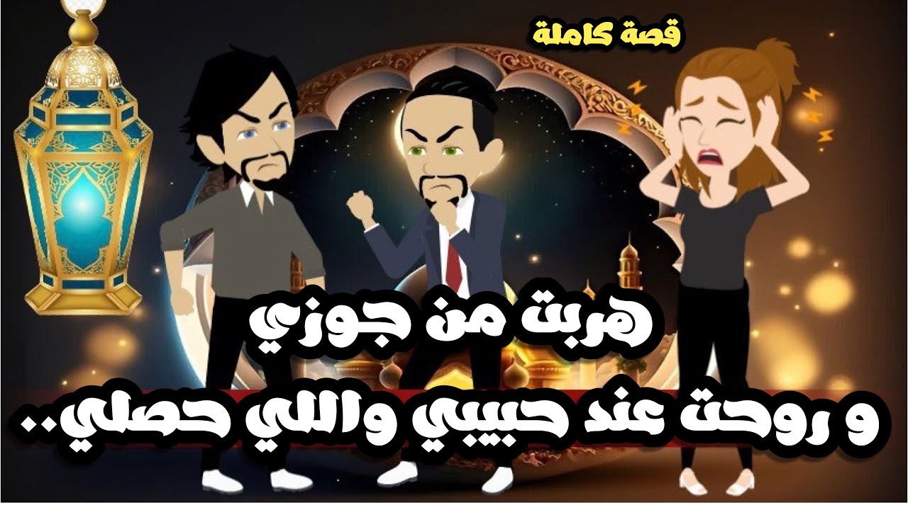 هربت من جوزي بسبب الخلفة و روحت عند حبيبي بس حصلي .. قصة كاملة