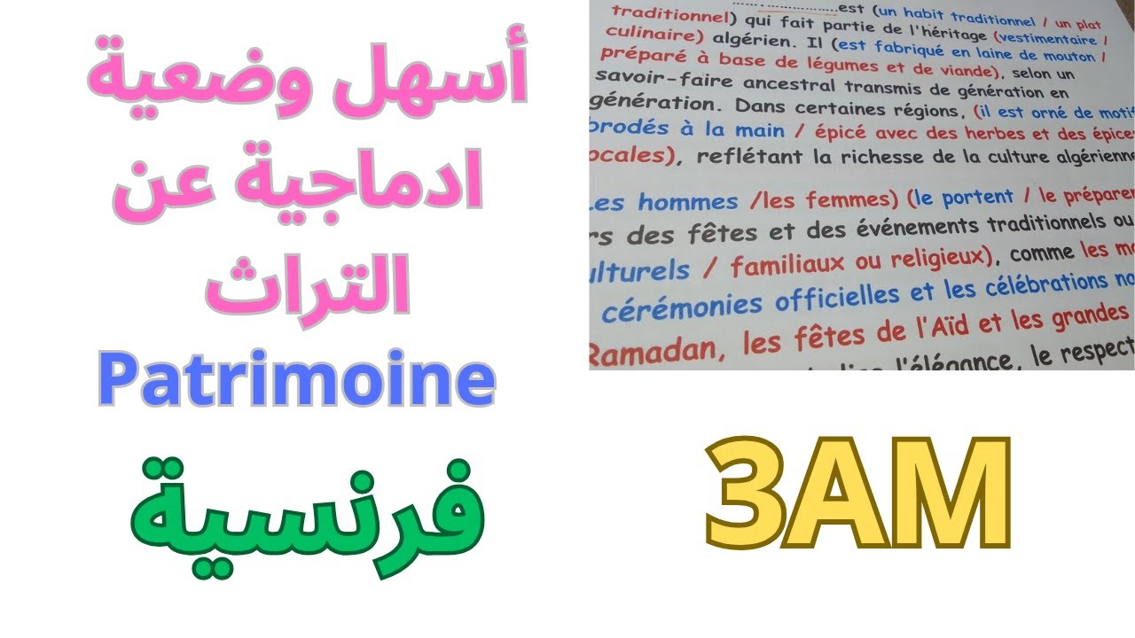 وضعية ادماجية حول التراث ثالثة متوسط le patrimoine