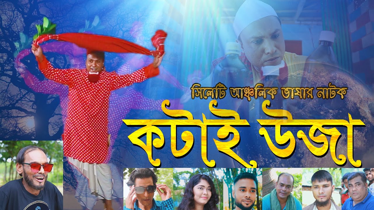 sylheti New natok। Kotai Uja । সিলেটি নাটক । কটাই উজা । কটাই মিয়ার নতুন নাটক । 2020