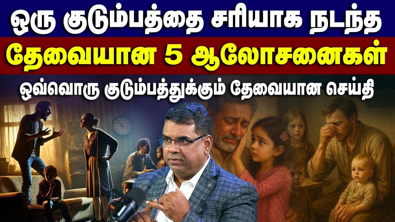 ஒரு குடும்பத்தை சரியாக நடந்த தேவையான 5 ஆலோசனைகள் #mdjegan #mdjeganmessages