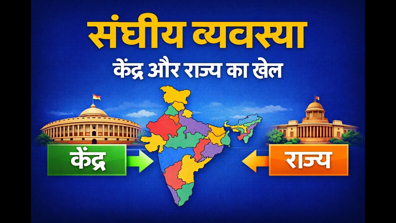 संघीय व्यवस्था (Federalism) | कहानी की तरह समझें | Polity Hindi | SSC, UPSC, State PCS, IBPS