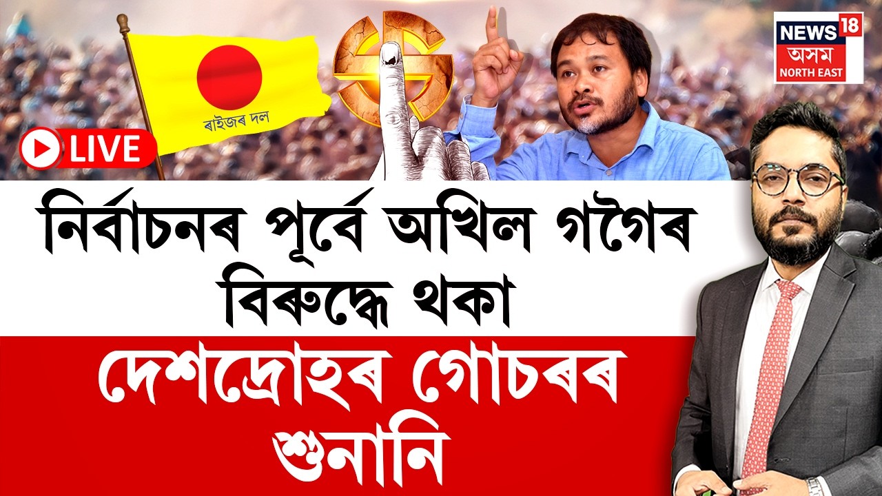 THE PRIME SHOW LIVE | নিৰ্বাচনৰ পূৰ্বে অখিল গগৈৰ বিৰুদ্ধে থকা দেশদ্ৰোহৰ গোচৰৰ শুনানি |