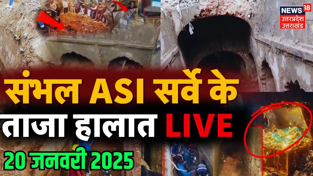 🟢LIVE Sambhal ASI Survey Big Updates: संभल ASI सर्वे के ताजा हालात लाइव |Jama Masjid | Survey Report