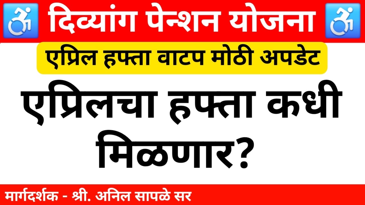 एप्रिल महिन्याचा हफ्ता कधी मिळणार आहे? Divyang Pention Yojana April Hafta Update | Divyang Yojana