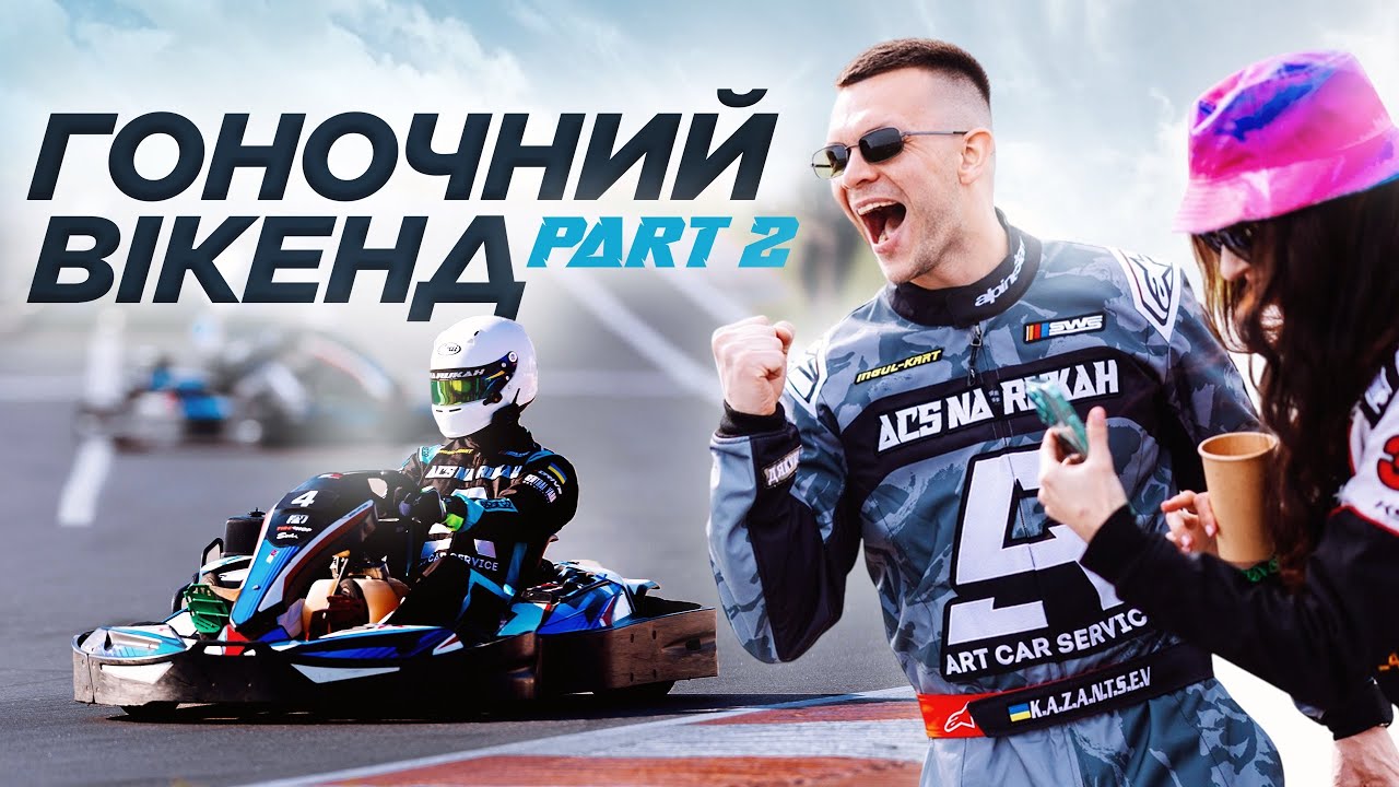 ГОНОЧНИЙ ВІКЕНД 2 / документальний фільм від команди з картингу ACS NA RUKAH / 2 частина