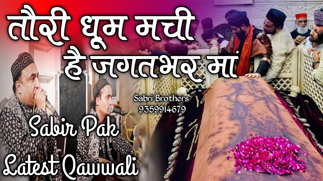तौरी धूम मची है जगत भर मां - Sabir Pak Qawwali - Sabir Pak Ki New Qawwali 2024 - Sabri Brothers