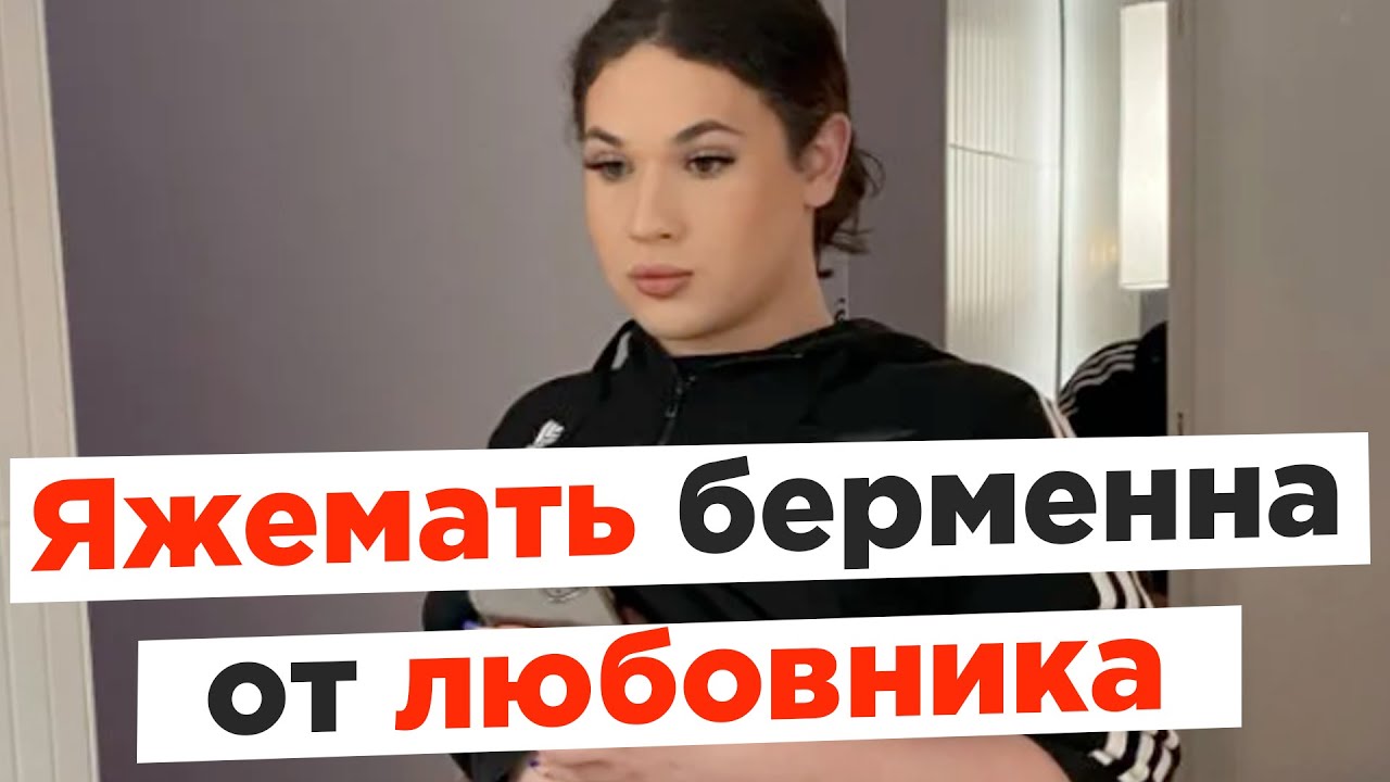 Яжемать беременна от любовника