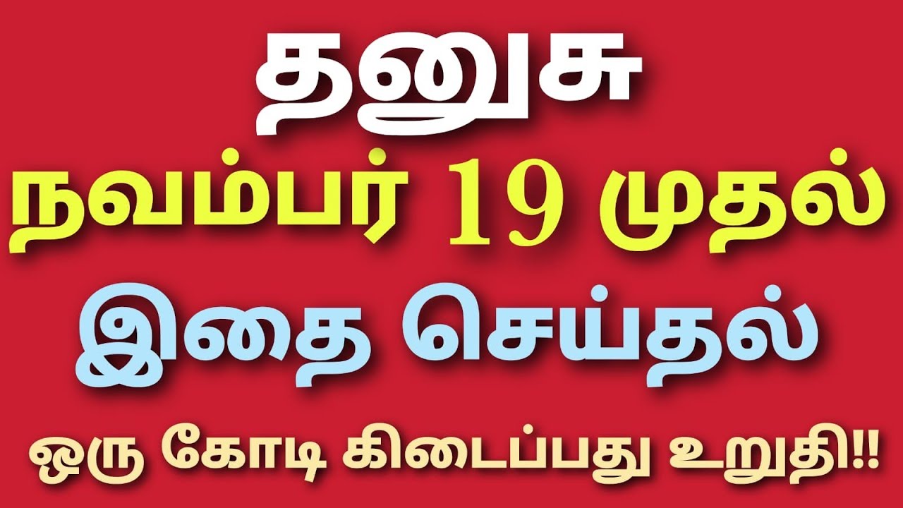 தனுசு ராசி பலன்கள் 2025 | amavasya tharpanam in tamil dhanusu rasi | dhanush rasi palan tamil 2025. 