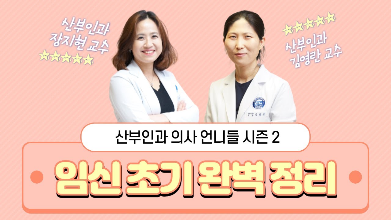 [분당차여성병원 산부인과 의사 언니들] 시즌 2: 임신 초기, 언제 병원에 가야할까요?
