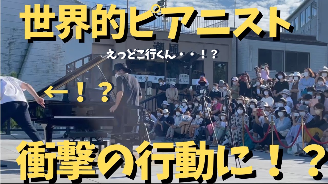 海辺で世界的プロと「最速クラシック曲」ガチ連弾したら観客が大爆笑！？【ストリートピアノ】【たくおん×菊池亮太】天国と地獄/剣の舞　Session  with a world-class pianist