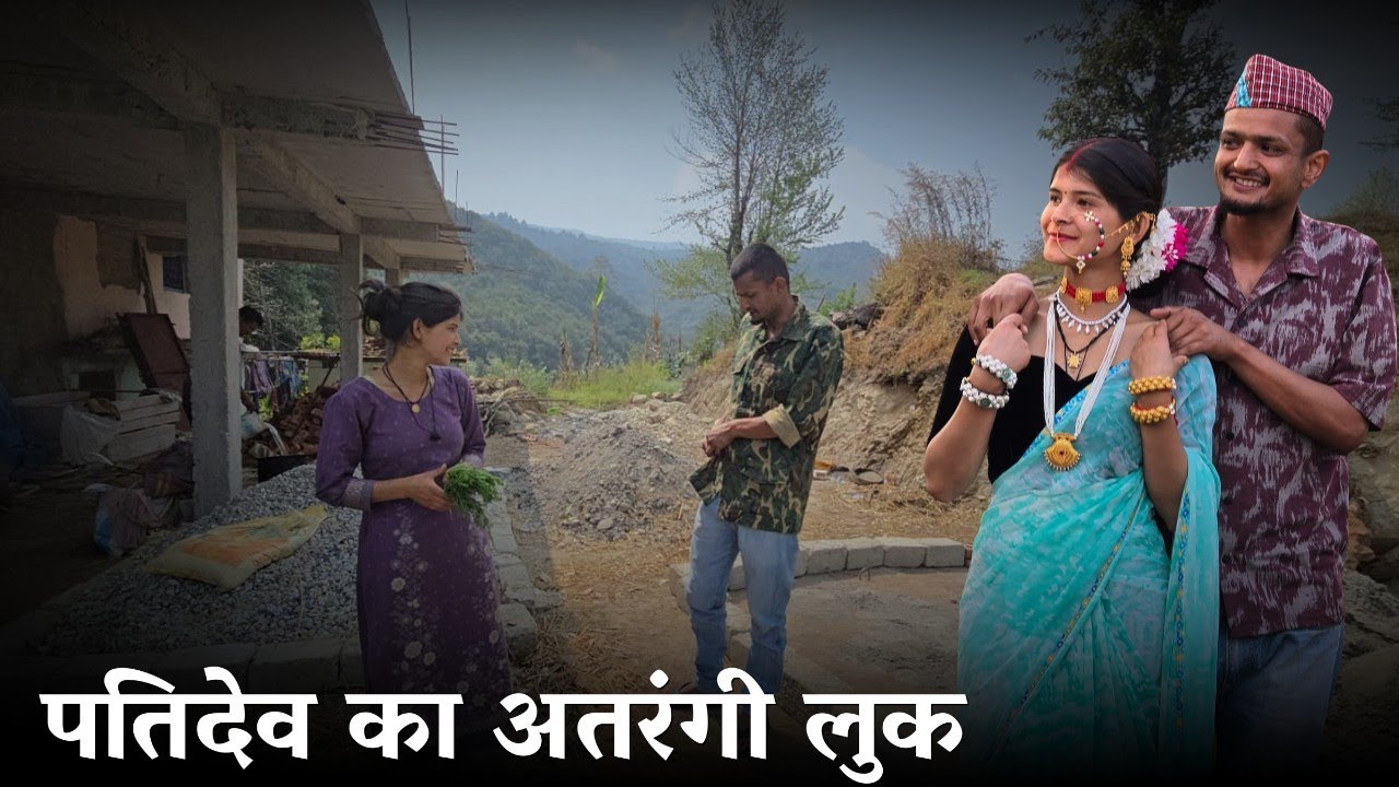 पतिदेव का अतरंगी लुक, जमकर उड़ाई खिल्ली @geetkhativlogs #pahadilifestylevlogs 