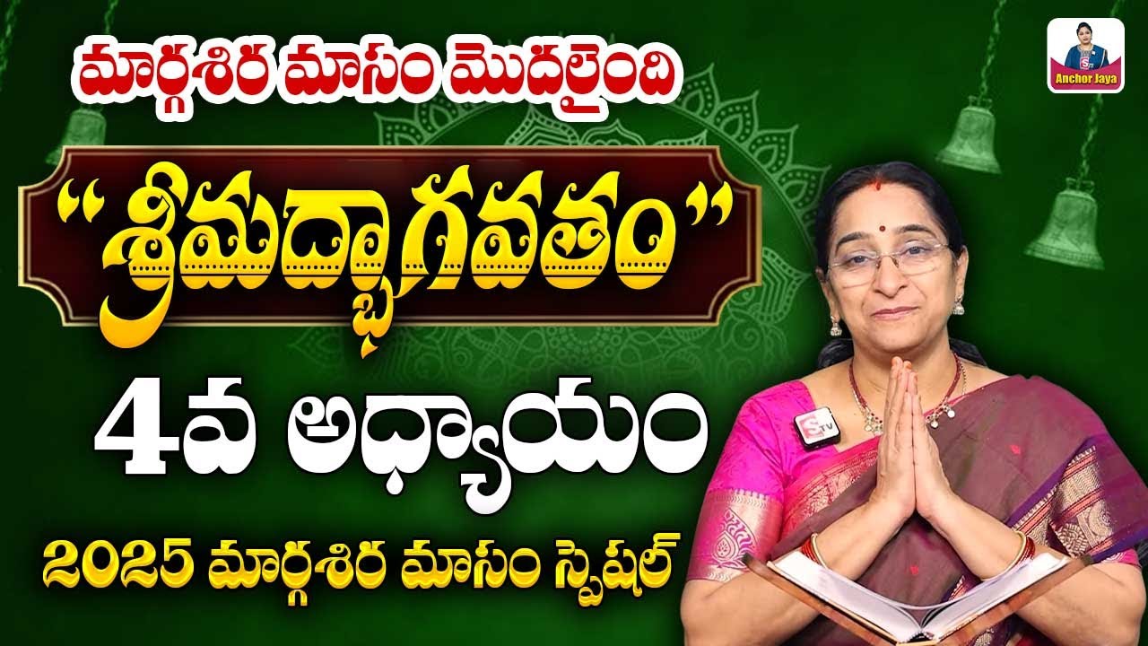 శ్రీమద్భాగవతం 4వ రోజు కథ | Srimad Bhagavatam Day 4 Story | Srimad Bhagavatam by Ramaa Raavi |SumanTV
