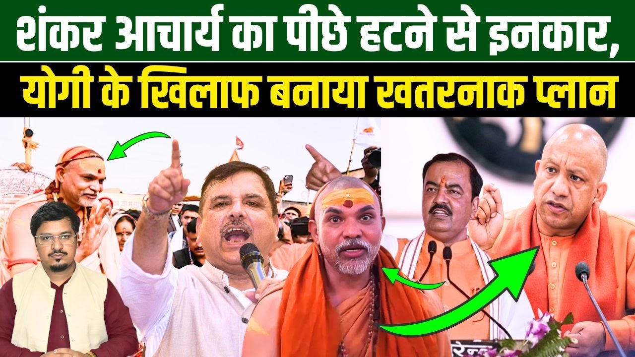 शंकर आचार्य का पीछे हटने से इनकार, योगी के खिलाफ बनाया खतरनाक प्लान | Millat Times