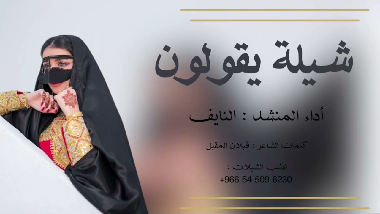 تقولون - آداء المنشد : نايف سليمان