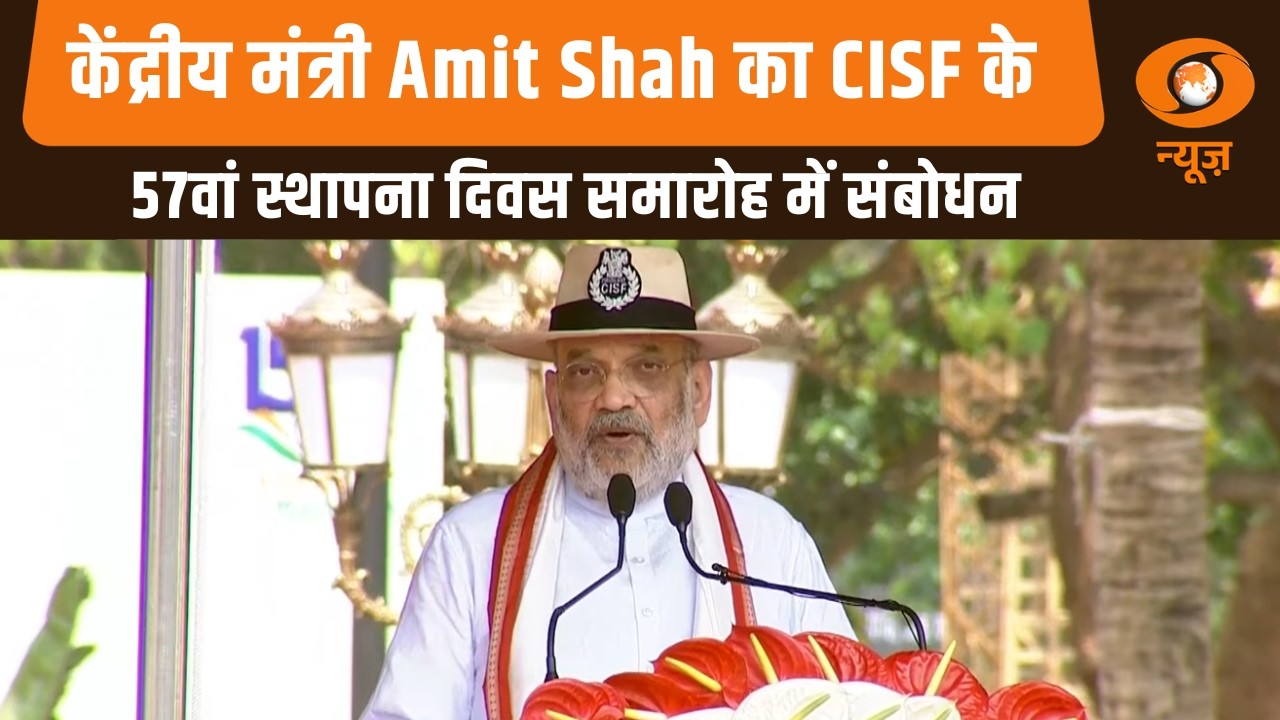 केंद्रीय मंत्री Amit Shah का CISF के 57वां स्थापना दिवस समारोह में संबोधन