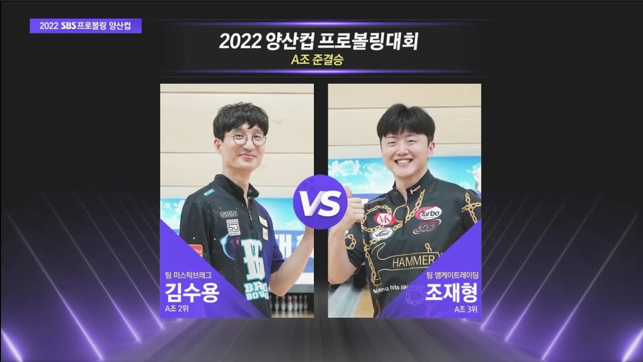 A조 준결승 김수용 vs 조재형 [2022 양산컵 / 프로볼링]