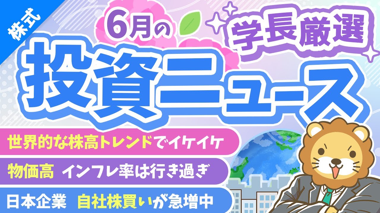 第260回 【必見！】株式投資に役立つ2025年6月の投資トピック総まとめ【インデックス・高配当】【株式投資編】