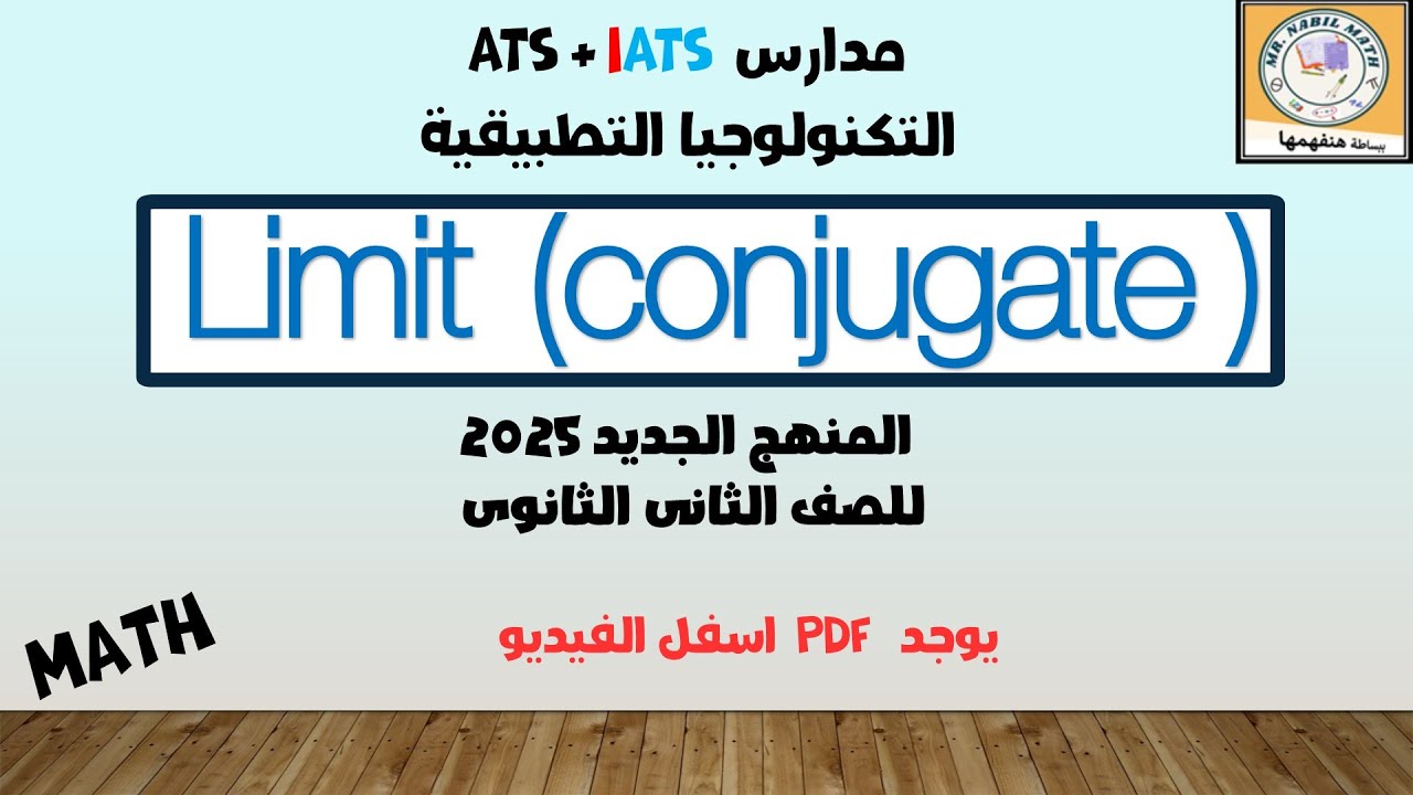 Limit  conjugate  شرح النهايات باستخدام المرافق المنهج الجديد الصف الثانى الثانوى