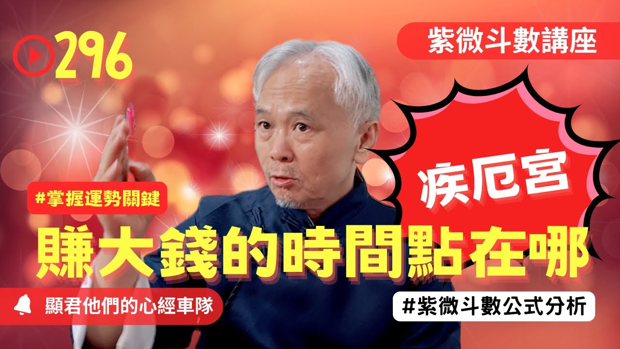 【紫微斗數】疾厄宮化祿在哪最好！賺大錢的機會在哪！掌握十年與每一年的運勢關鍵！EP.296－顯君他們的心經車隊【CC字幕】#紫微斗數 #運勢 #算命
