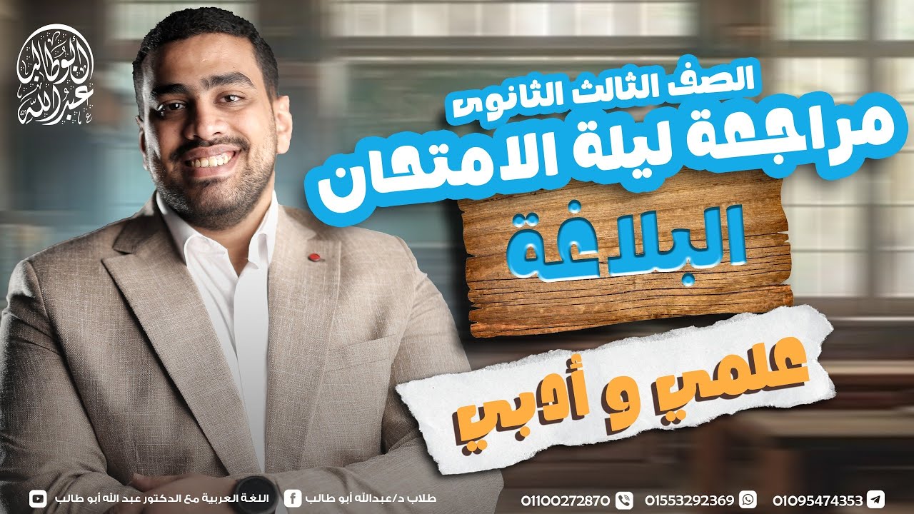 مراجعة البلاغة (علمي وأدبي) للثانوية الأزهرية 2025 | دكتور عبدالله أبو طالب ❤️🔥