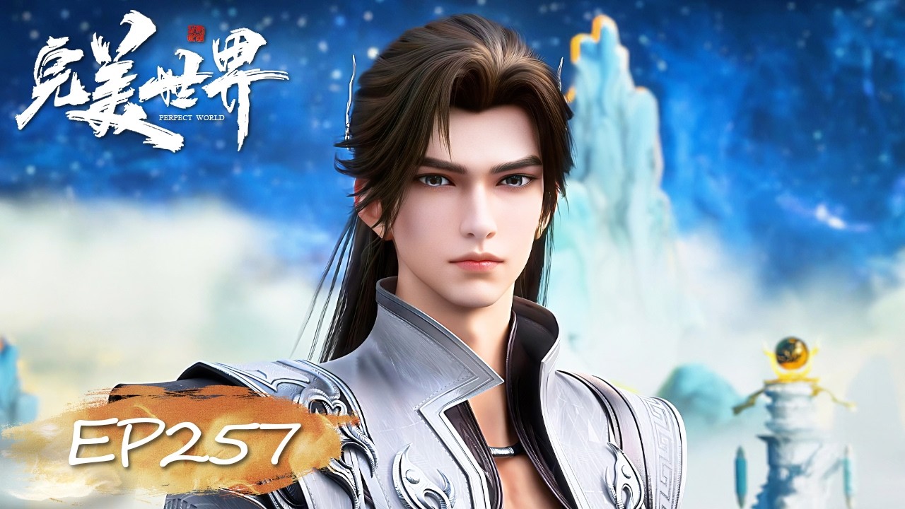 ✨完美世界  EP257【完美世界  Perfect World】
