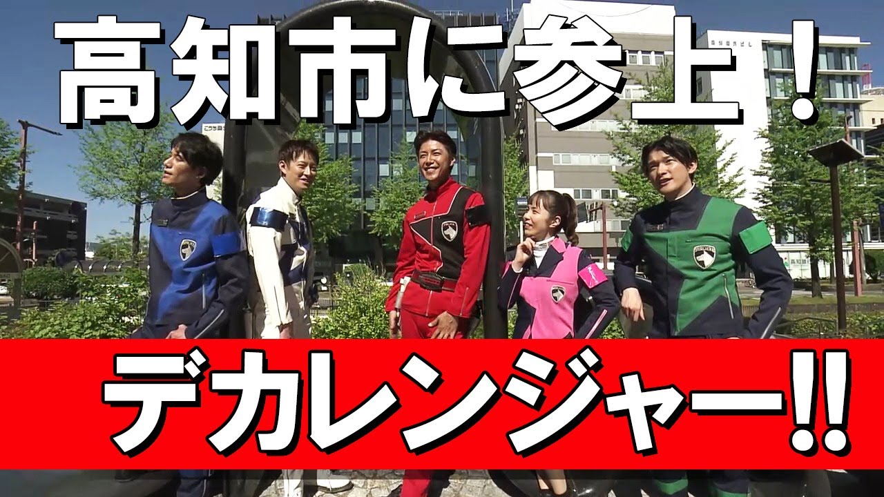 「『デカレンジャー』がやってきた！高知ロケの記念映画をＰＲ」2024/5/29放送