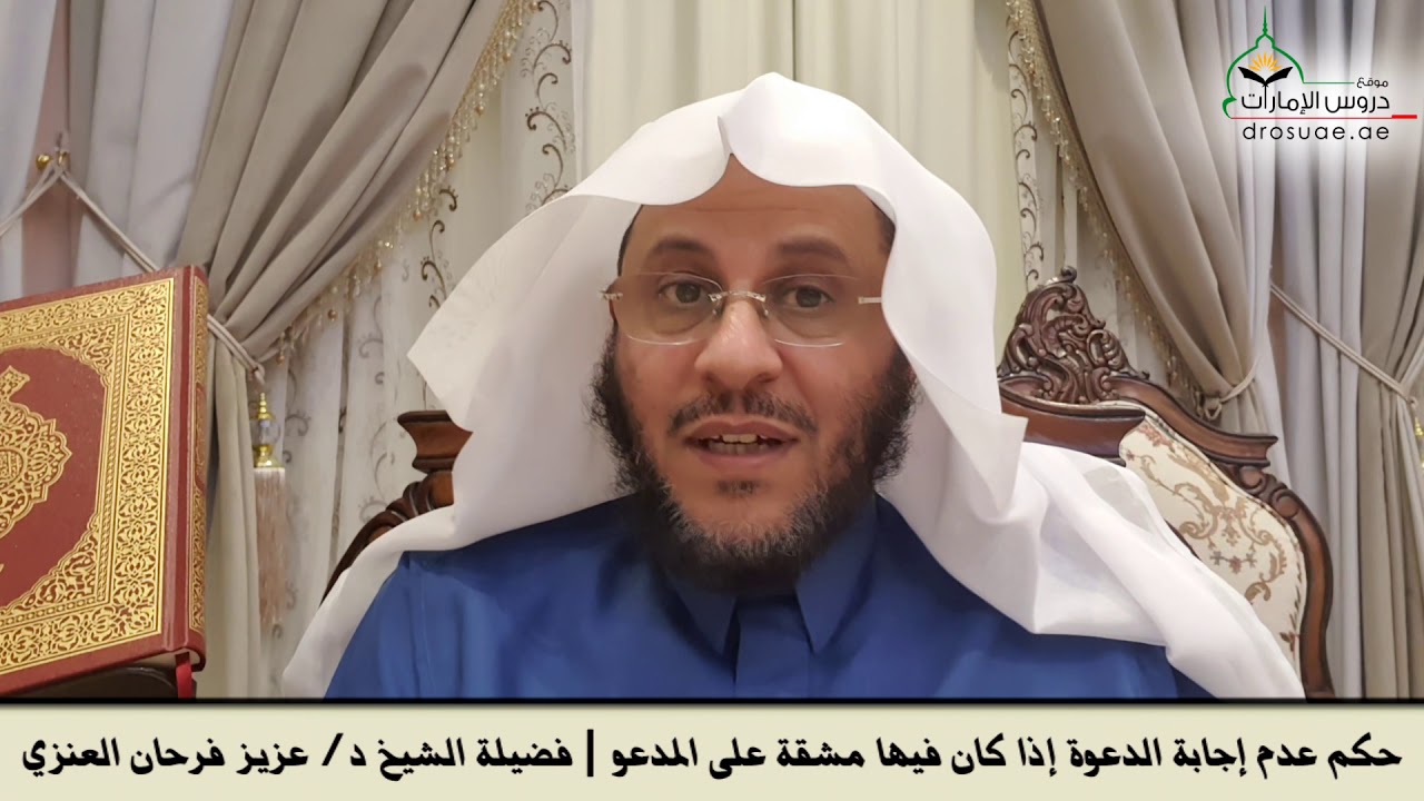 حكم عدم إجابة الدعوة إذا كان فيها مشقة على المدعو | فضيلة الشيخ د/ عزيز فرحان العنزي
