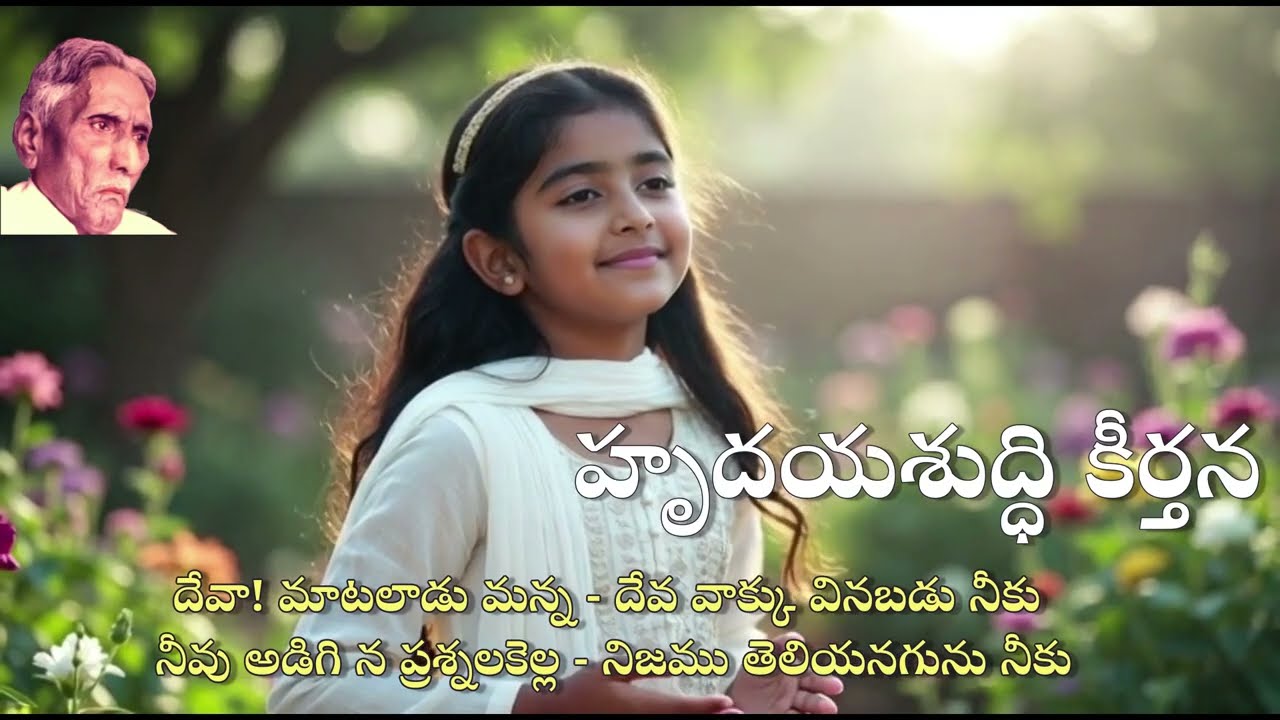 Full song హృదయశుద్ధి కీర్తన - ఏకాంత స్థలము కోరుము. రచన: దేవదాసు అయ్యగారు. Ekantha sthalamu korumu.