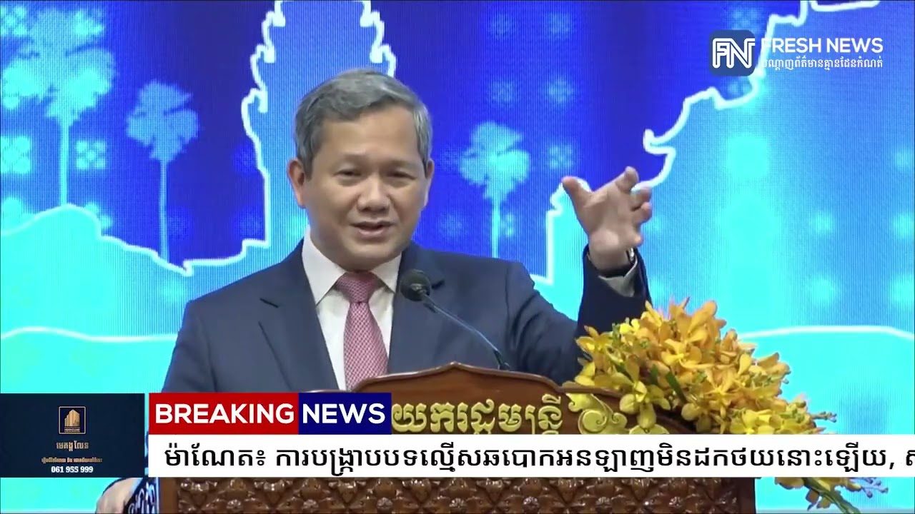 (ប្រសាសន៍ដើម)៖ សម្តេចមហាបវរធិបតី ហ៊ុន ម៉ាណែត៖ ការបង្ក្រាបបទល្មើសឆបោកអនឡាញមិនដកថយនោះឡើយ...