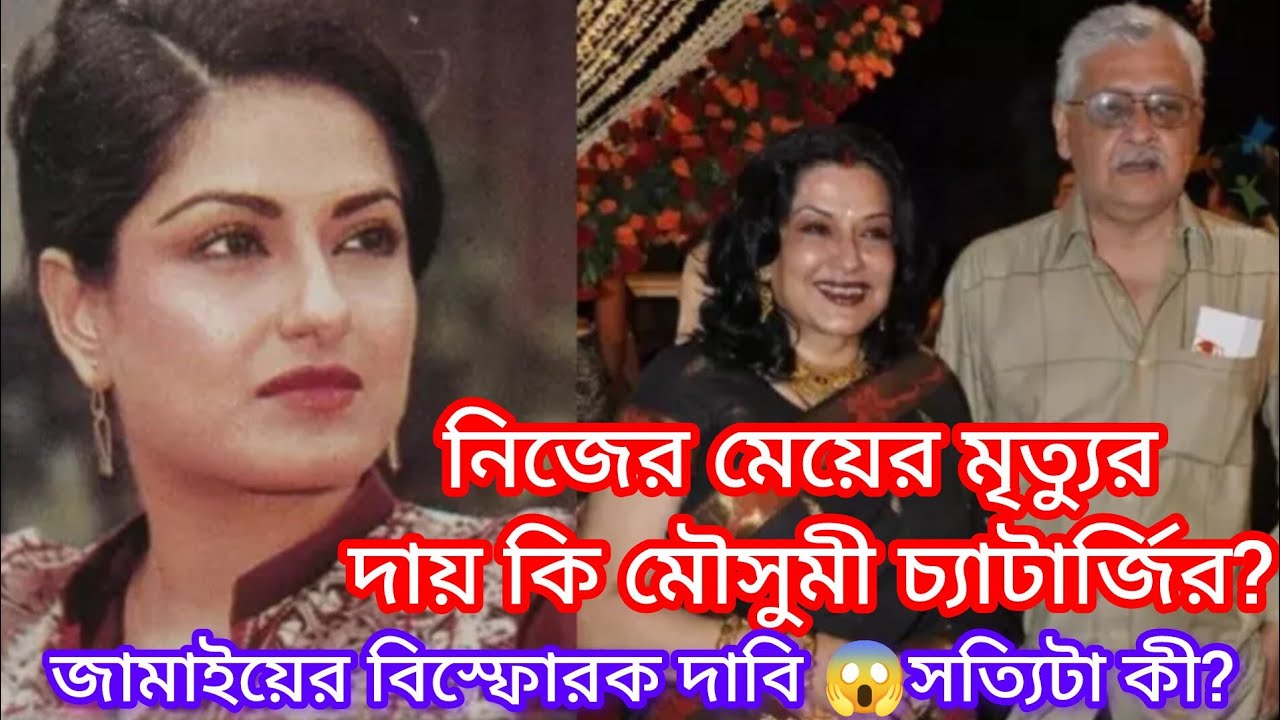 নিজের মেয়ের মৃত্যুর দায় কি মৌসুমী চ্যাটার্জির?জামাইয়ের বিরুদ্ধে আইনি লড়াই,বিস্ফোরক পারিবারিক বিতর্ক!