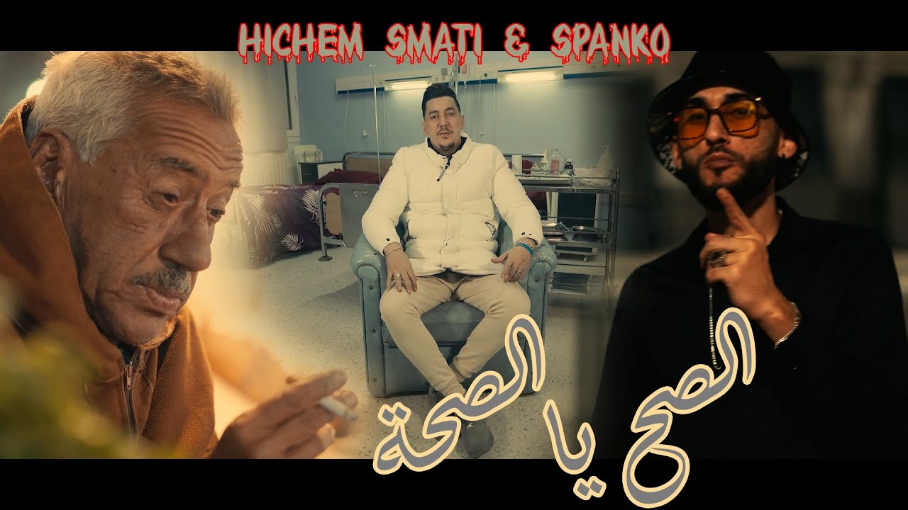 Hichem Smati & Spanko - Saha Ya Saha [Official Music Video](2023) هشام سماتي وسبانكو  الصحة يا الصحة